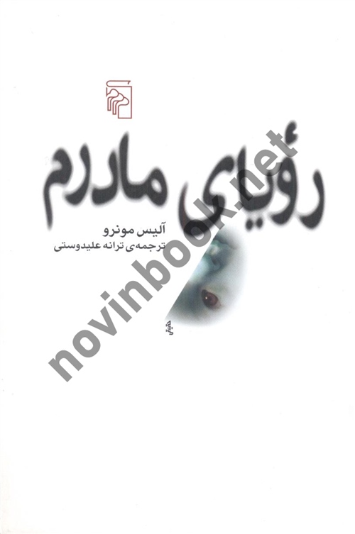 رویای مادرم آلیس مونرو ترجمه ی ترانه علیدوستی انتشارات مرکز
